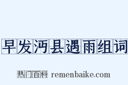 早发沔县遇雨组词是什么意思的图片